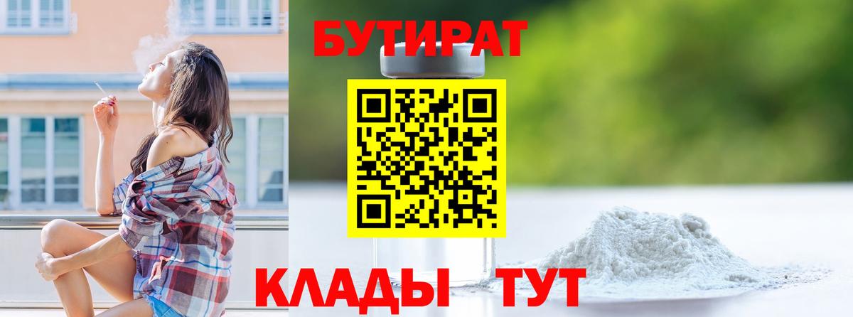 БУТИРАТ вода  Вход с VPN  Фурманов 