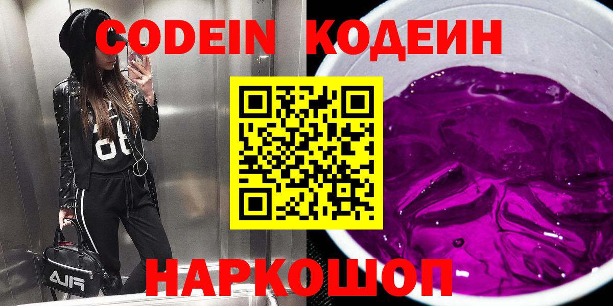Кодеин Purple Drank Фурманов