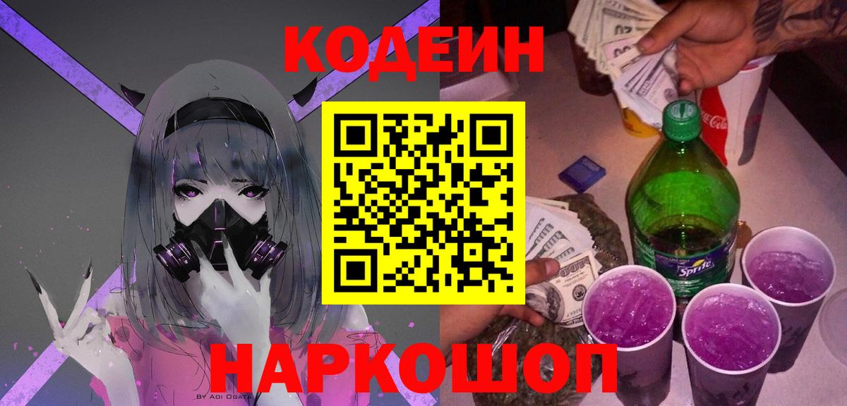 Кодеин напиток Lean (лин)  Вход с VPN  Фурманов 
